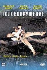Головокружение