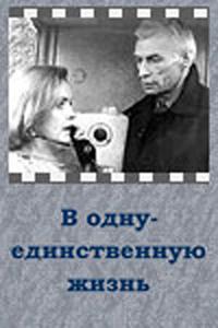 В одну-единственную жизнь В одну-единственную жизнь