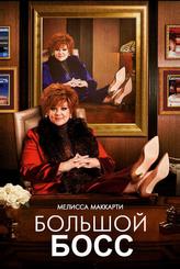 Большой Босс