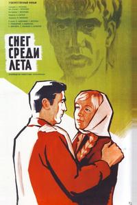 Снег среди лета Снег среди лета