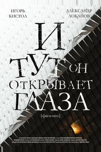 И тут он открывает глаза И тут он открывает глаза