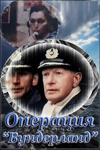 Операция «Вундерланд» Операция «Вундерланд»