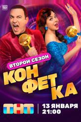 Конфетка