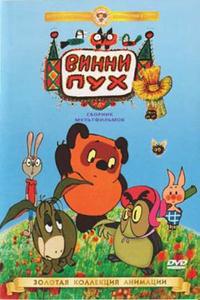 Винни Пух идет в гости Винни Пух идет в гости