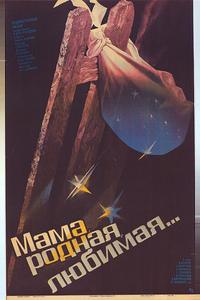 Мама, родная, любимая... Мама, родная, любимая...