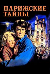 Парижские тайны