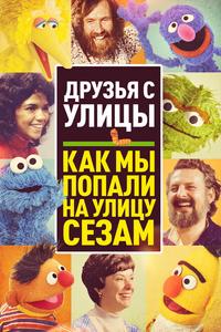 Уличная Банда: Как у нас получилась "Улица Сезам" Уличная Банда: Как у нас получилась "Улица Сезам"
