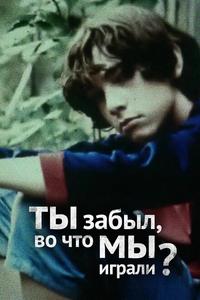 Ты забыл, во что мы играли Ты забыл, во что мы играли