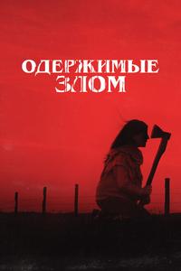Одержимые злом Одержимые злом