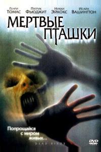 Мертвые пташки Мертвые пташки