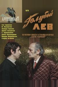 Голубой лев Голубой лев