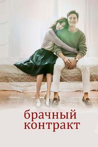 Брачный контракт Брачный контракт