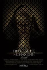 Проклятие монахини 2