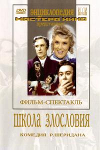 Школа злословия Школа злословия