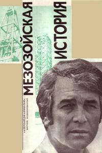 Мезозойская история Мезозойская история