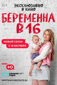 Беременна в 16. Россия Беременна в 16. Россия