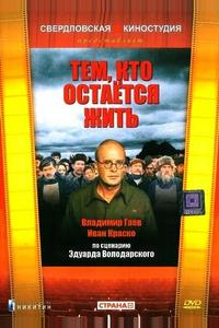 Тем, кто остается жить Тем, кто остается жить