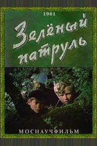 Зелёный патруль