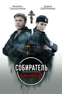 Собиратель камней Собиратель камней