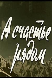 А счастье рядом А счастье рядом