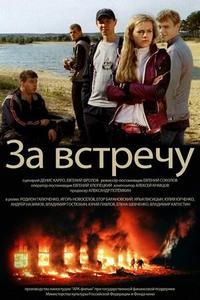 Тост за встречу Тост за встречу