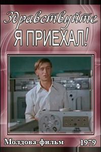 Здравствуйте, я приехал! Здравствуйте, я приехал!