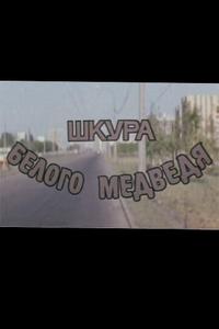 Шкура белого медведя Шкура белого медведя