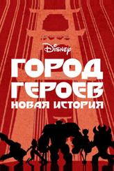 Город героев: Новая история