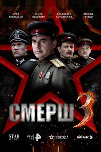 СМЕРШ 3 СМЕРШ 3