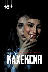 Кахексия Кахексия