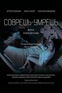 Соврешь — умрешь Соврешь — умрешь