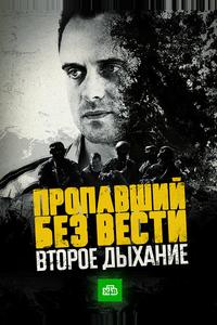 Пропавший без вести. Второе дыхание Пропавший без вести. Второе дыхание