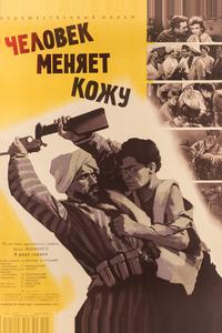 Человек меняет кожу Человек меняет кожу