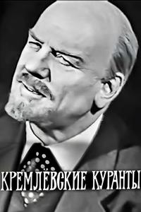 Кремлевские куранты Кремлевские куранты