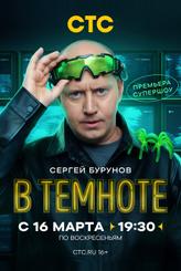 В темноте
