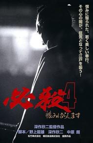 Верная смерть 4: Месть