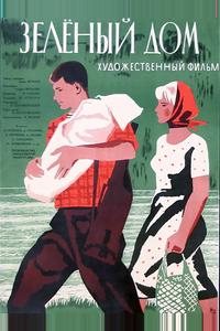 Зеленый дом Зеленый дом