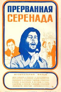 Прерванная серенада Прерванная серенада