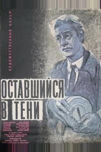 Оставшийся в тени Оставшийся в тени