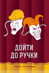 Дойти до ручки Дойти до ручки