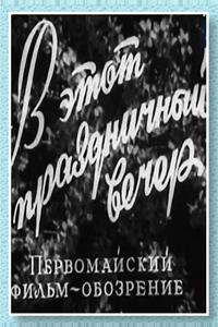 В этот праздничный вечер В этот праздничный вечер