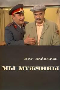 Мы – мужчины Мы – мужчины