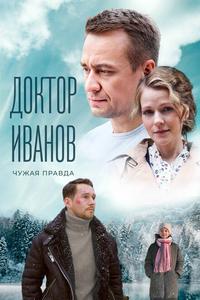 Доктор Иванов 3. Чужая правда Доктор Иванов 3. Чужая правда