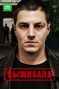 Вышибала Вышибала
