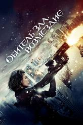 Обитель зла: Возмездие