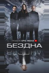 Бездна