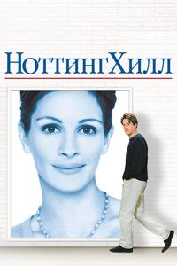 Ноттинг Хилл Ноттинг Хилл