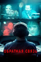 Обратная связь