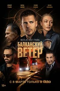 Балканский ветер Балканский ветер