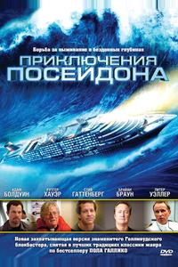 Приключения Посейдона Приключения Посейдона
